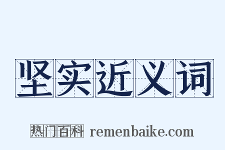 坚实近义词是什么意思的图片